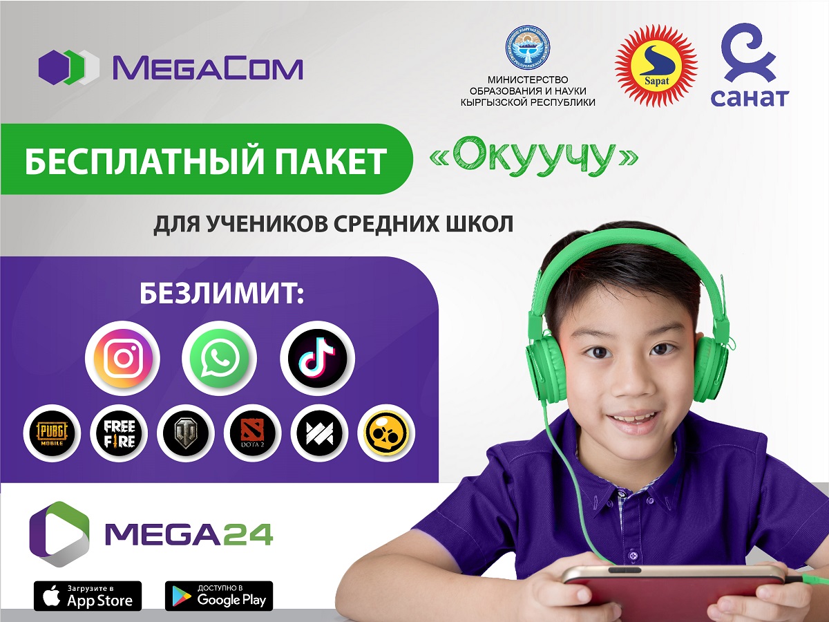 Бесплатный инт. Пакет Мегаком. Безлимитный интернет Мегаком Кыргызстан. Интернет пакет Мегаком. Мегаком Кыргызстан интернет пакет.